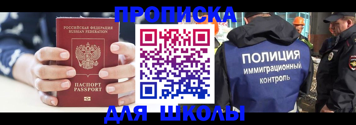 прописка для школы в Рассказово